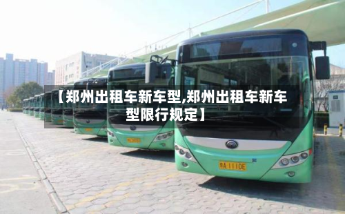 【郑州出租车新车型,郑州出租车新车型限行规定】