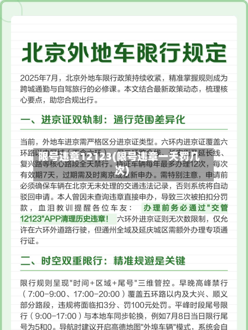 限号违章12123(限号违章一天罚几次)-第2张图片