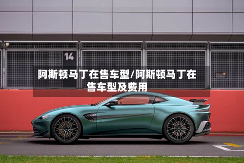 阿斯顿马丁在售车型/阿斯顿马丁在售车型及费用-第3张图片