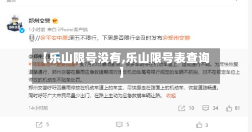 【乐山限号没有,乐山限号表查询】