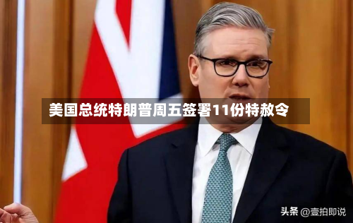 美国总统特朗普周五签署11份特赦令-第2张图片