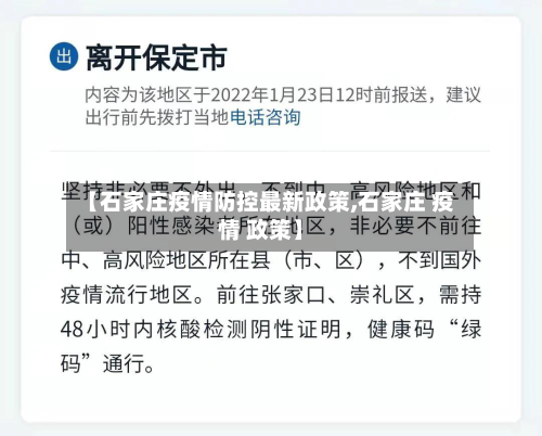【石家庄疫情防控最新政策,石家庄 疫情 政策】