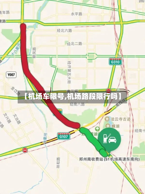 【机场车限号,机场路段限行吗】-第2张图片