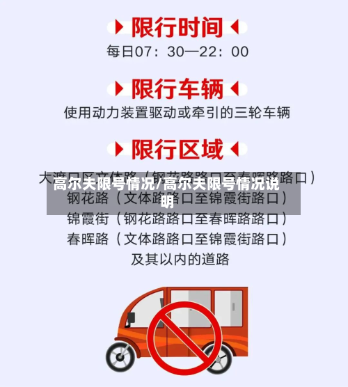 高尔夫限号情况/高尔夫限号情况说明-第2张图片