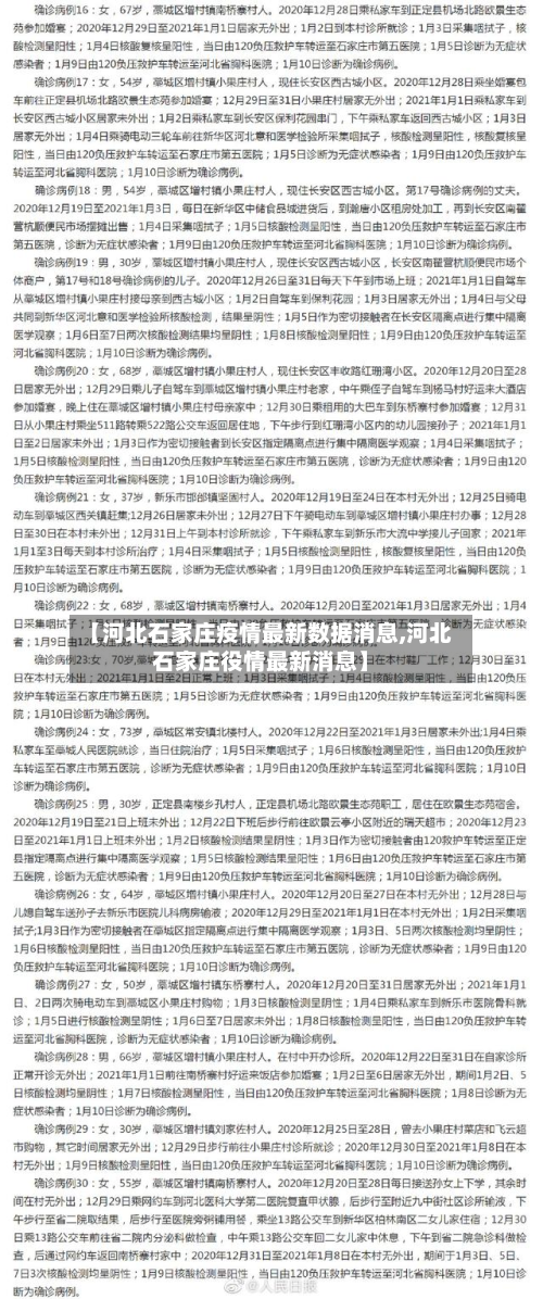【河北石家庄疫情最新数据消息,河北石家庄役情最新消息】-第3张图片
