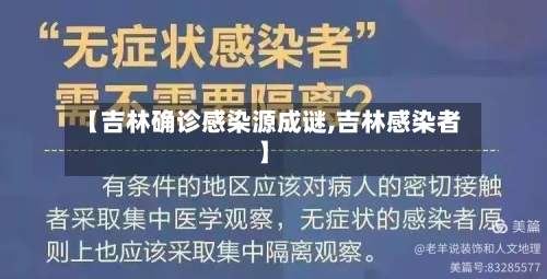 【吉林确诊感染源成谜,吉林感染者】-第2张图片