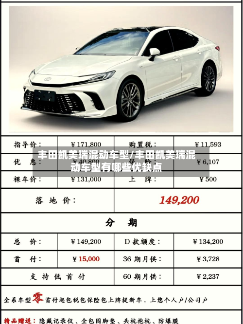 丰田凯美瑞混动车型/丰田凯美瑞混动车型有哪些优缺点-第2张图片