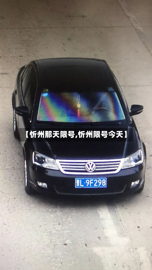 【忻州那天限号,忻州限号今天】-第3张图片