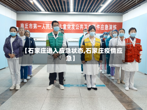 【石家庄进入应急状态,石家庄疫情应急】