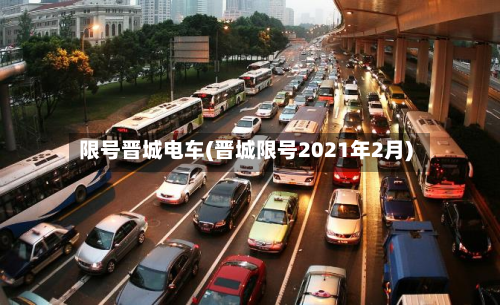 限号晋城电车(晋城限号2021年2月)