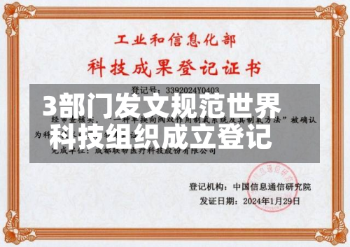 3部门发文规范世界科技组织成立登记-第2张图片