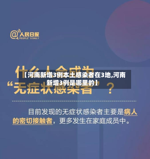 【河南新增3例本土感染者在3地,河南新增3例是哪里的】-第2张图片