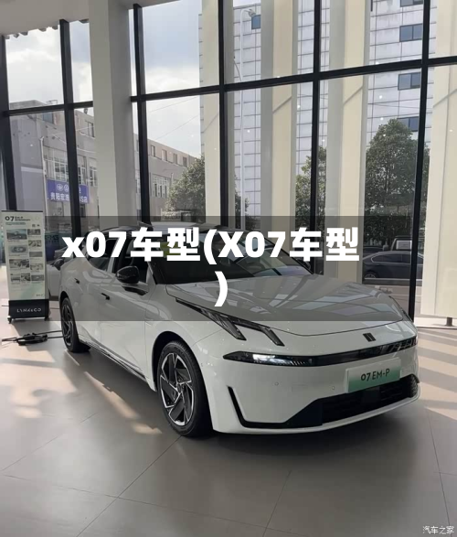 x07车型(X07车型)-第3张图片