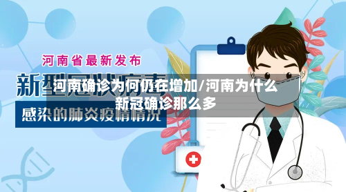 河南确诊为何仍在增加/河南为什么新冠确诊那么多