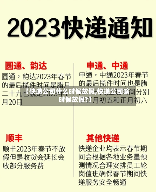 【快递公司什么时候放假,快递公司啥时候放假?】-第2张图片