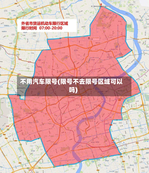 不用汽车限号(限号不去限号区域可以吗)