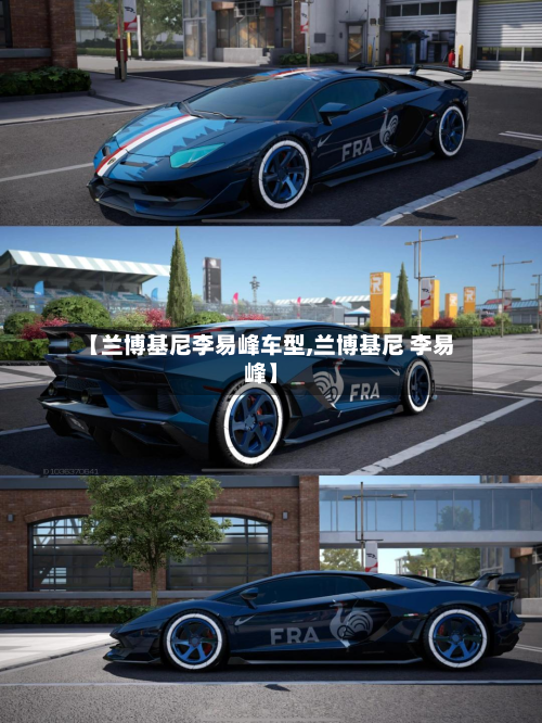 【兰博基尼李易峰车型,兰博基尼 李易峰】