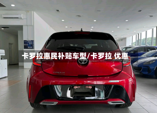 卡罗拉惠民补贴车型/卡罗拉 优惠