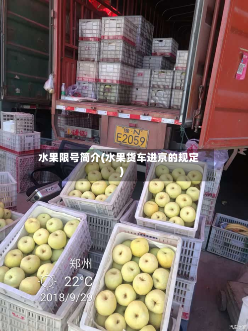 水果限号简介(水果货车进京的规定)