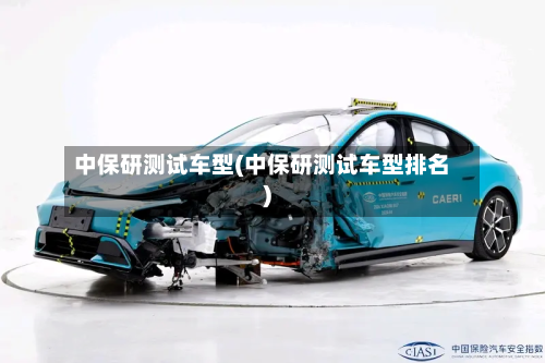 中保研测试车型(中保研测试车型排名)-第2张图片