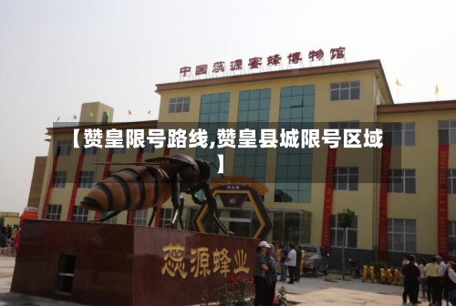 【赞皇限号路线,赞皇县城限号区域】-第2张图片