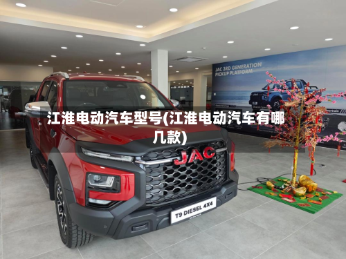 江淮电动汽车型号(江淮电动汽车有哪几款)