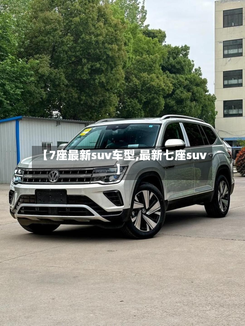【7座最新suv车型,最新七座suv】