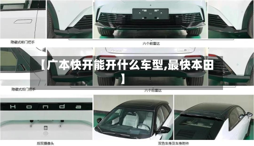 【广本快开能开什么车型,最快本田】-第2张图片