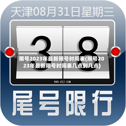 限号2023年最新限号时间表(限号2023年最新限号时间表几点到几点)