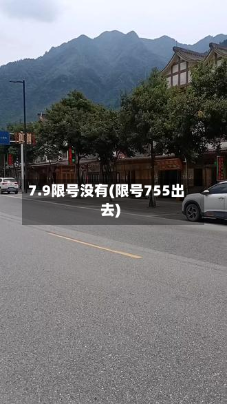 7.9限号没有(限号755出去)