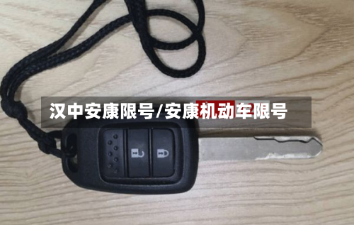 汉中安康限号/安康机动车限号-第3张图片
