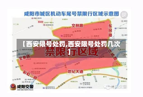 【西安限号处罚,西安限号处罚几次】-第2张图片