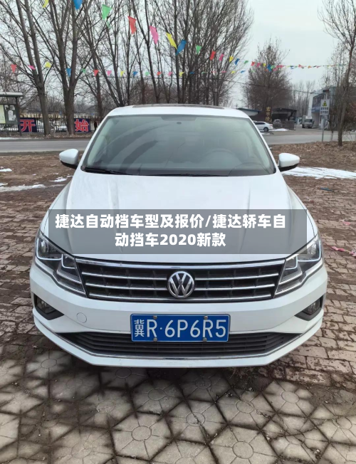 捷达自动档车型及报价/捷达轿车自动挡车2020新款