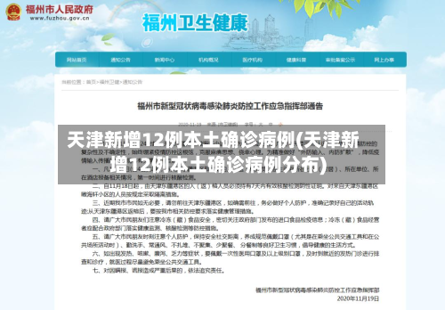 天津新增12例本土确诊病例(天津新增12例本土确诊病例分布)