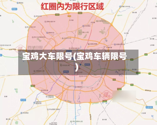 宝鸡大车限号(宝鸡车辆限号)-第2张图片