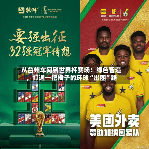 从台州车间到世界杯赛场！绿色智造，打通一把椅子的环球“出圈	”路-第2张图片