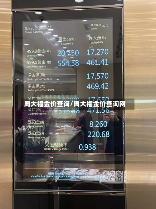周大福金价查询/周大福金价查询网-第3张图片