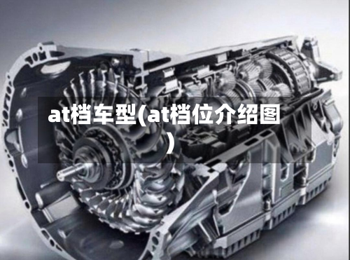 at档车型(at档位介绍图)