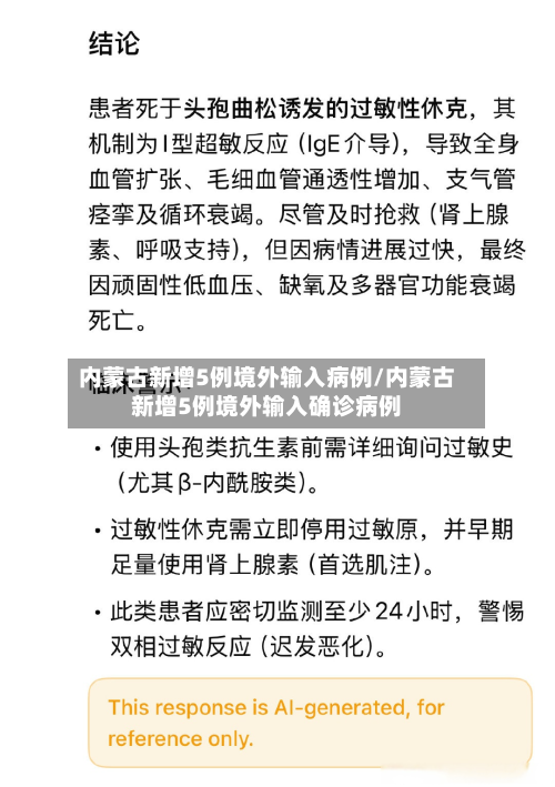 内蒙古新增5例境外输入病例/内蒙古新增5例境外输入确诊病例