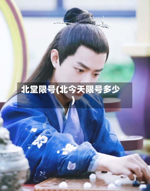北堂限号(北今天限号多少)