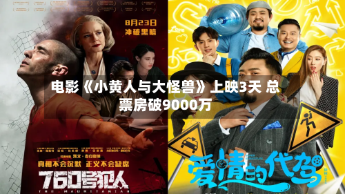 电影《小黄人与大怪兽》上映3天 总票房破9000万-第2张图片