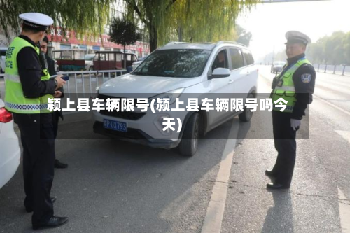 颍上县车辆限号(颍上县车辆限号吗今天)-第2张图片