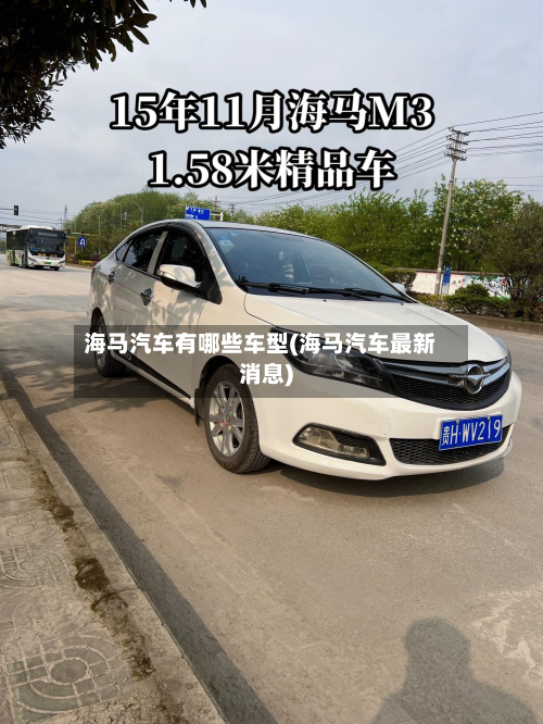 海马汽车有哪些车型(海马汽车最新消息)