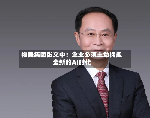 物美集团张文中：企业必须主动拥抱全新的AI时代