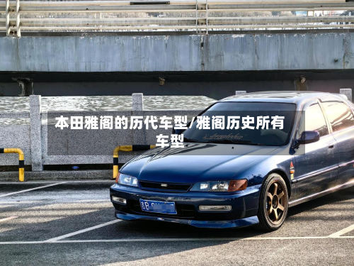 本田雅阁的历代车型/雅阁历史所有车型-第3张图片