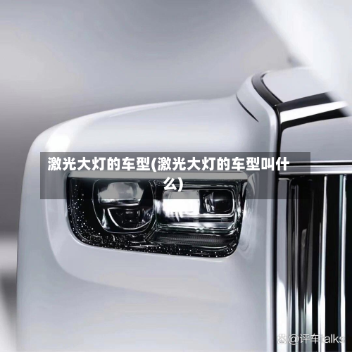 激光大灯的车型(激光大灯的车型叫什么)-第2张图片