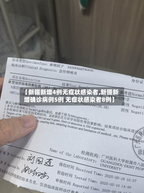 【新疆新增4例无症状感染者,新疆新增确诊病例5例 无症状感染者8例】-第2张图片