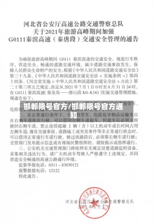 邯郸限号官方/邯郸限号官方通知-第3张图片