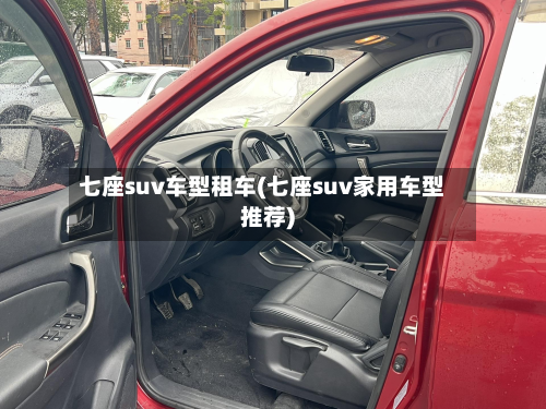七座suv车型租车(七座suv家用车型推荐)