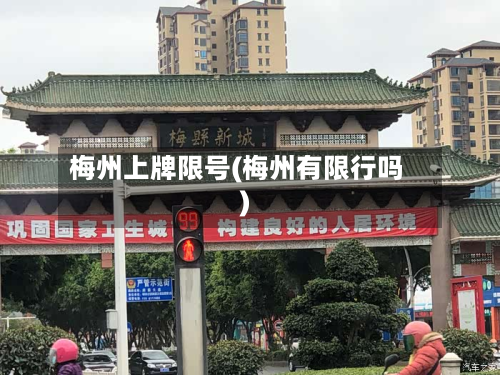 梅州上牌限号(梅州有限行吗)-第2张图片